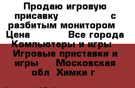 Продаю игровую присавку psp soni 2008 с разбитым монитором › Цена ­ 1 500 - Все города Компьютеры и игры » Игровые приставки и игры   . Московская обл.,Химки г.